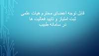 ثبت امتیاز و تایید فعالیت های عضو محترم هیات علمی در سامانه طبیب